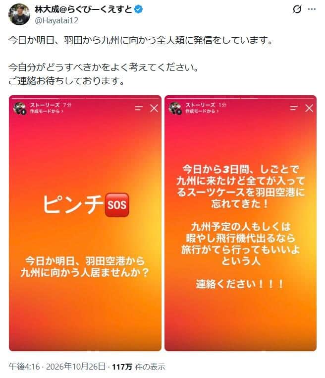 林大成選手がXで発した「SOS」
