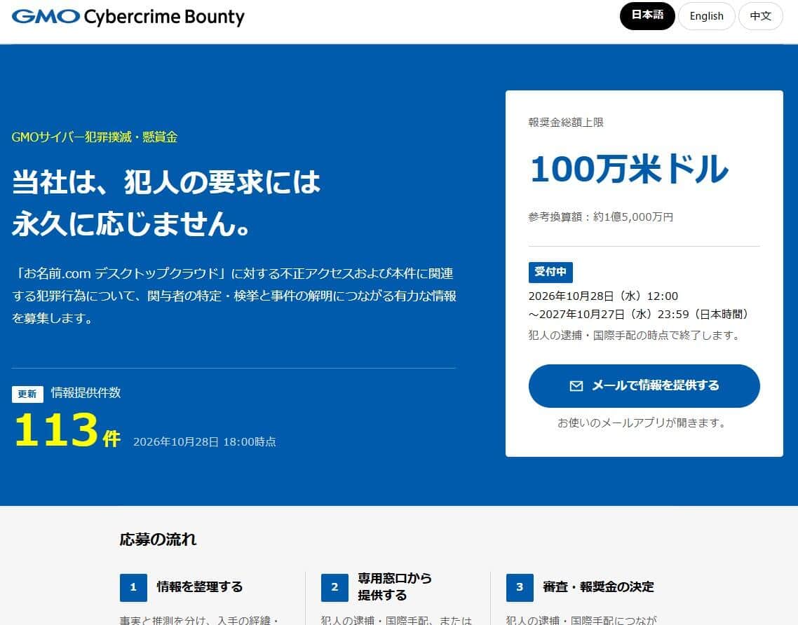 「GMOサイバー犯罪撲滅・懸賞金」窓口サイトより

