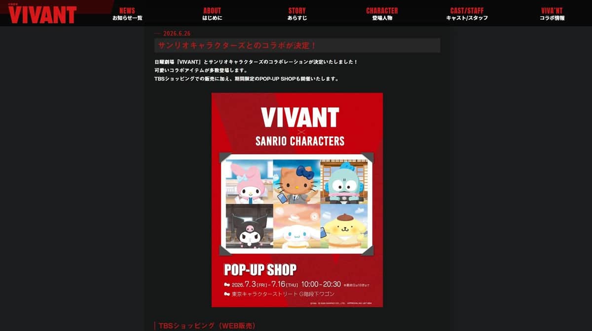 サンリオ、「VIVANT」コラボを日本でも中止　ドラマの描写が中国で批判拡大「企業理念にそぐわない表現」