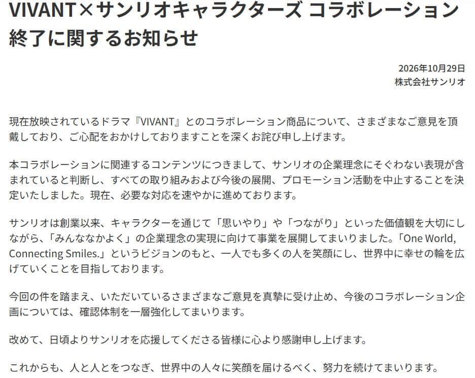 中国に続いて日本のサンリオが出した声明。作品には「サンリオの企業理念にそぐわない表現が含まれていると判断」したという

