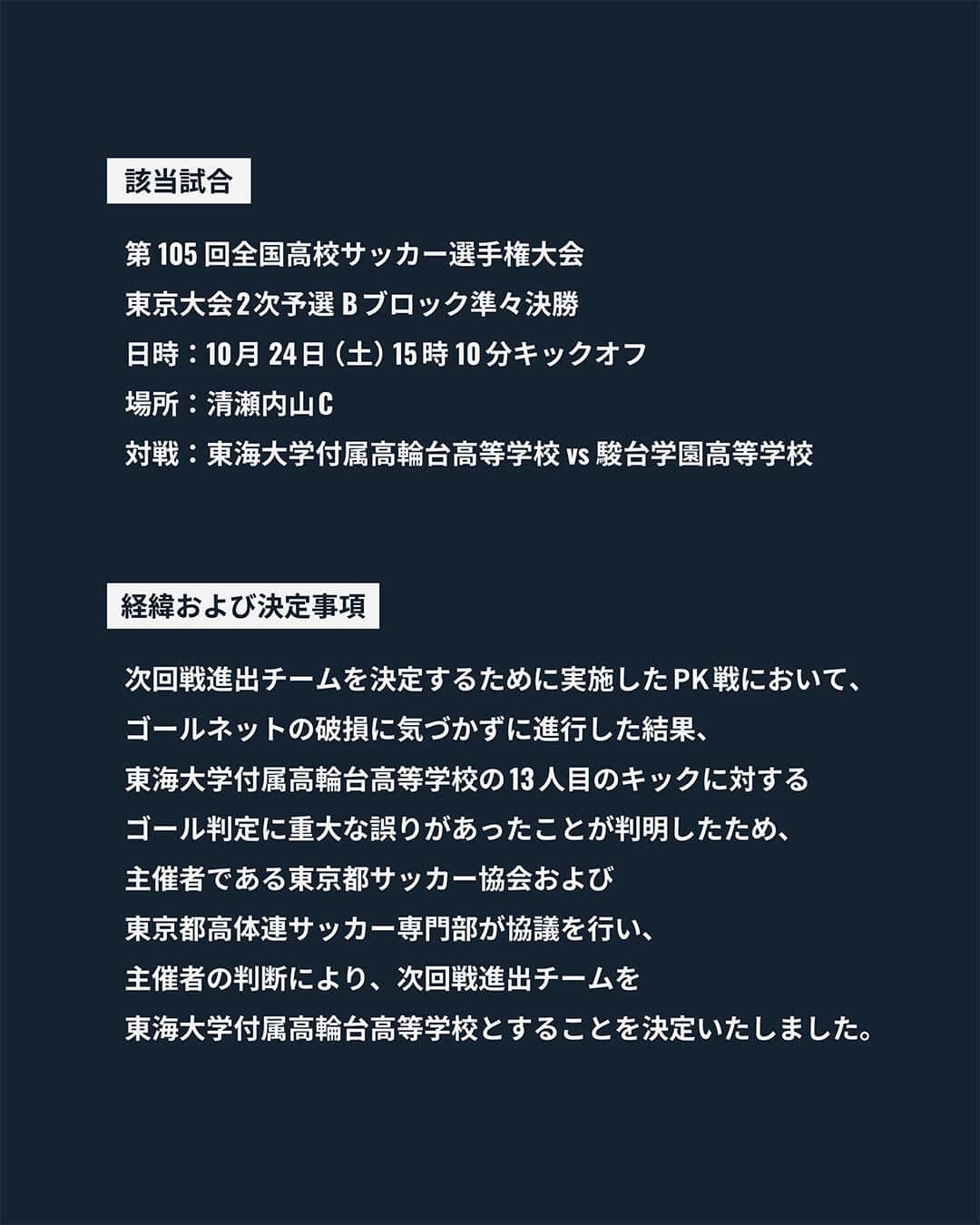 異例の発表に驚きが広がっている（東京都高体連サッカー専門部のXから）
