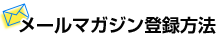 メールマガジン登録方法
