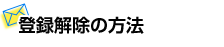 登録解除の方法