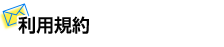 利用規約