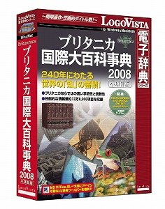 ブリタニカ国際大百科事典」の電子辞書ソフト ロゴヴィスタ: J-CAST
