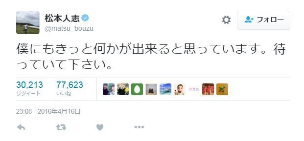 俺もうこれ以上名前売りたくないので」 松本人志、熊本支援表明への批判を揶揄: J-CAST ニュース【全文表示】