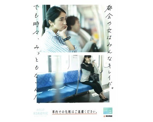 東急電鉄「車内で化粧はみっともない」 啓発広告に賛否両論の嵐: J-Cast ニュース【全文表示】