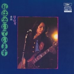 「私は泣いています」 歌手りりィさん死去: J-CAST ニュース【全文表示】