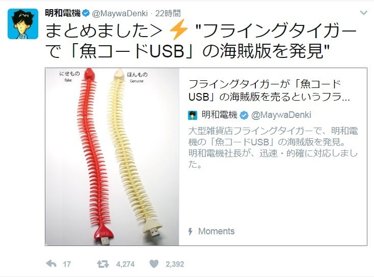 パクられたあああ！」 明和電機社長、「魚コードUSB」中国製？偽物に