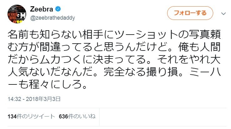 Zeebra ゼブラ と名前間違えられ激怒 2ショット撮ったファンに 完全なる撮り損 J Cast ニュース 全文表示