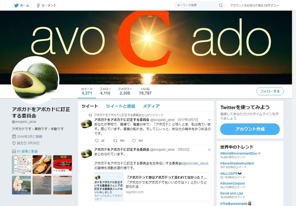 アボガドをアボカドと訂正し続け8万回 謎のツイッター アボガドをアボカドに訂正する委員会 を直撃 J Cast ニュース 全文表示