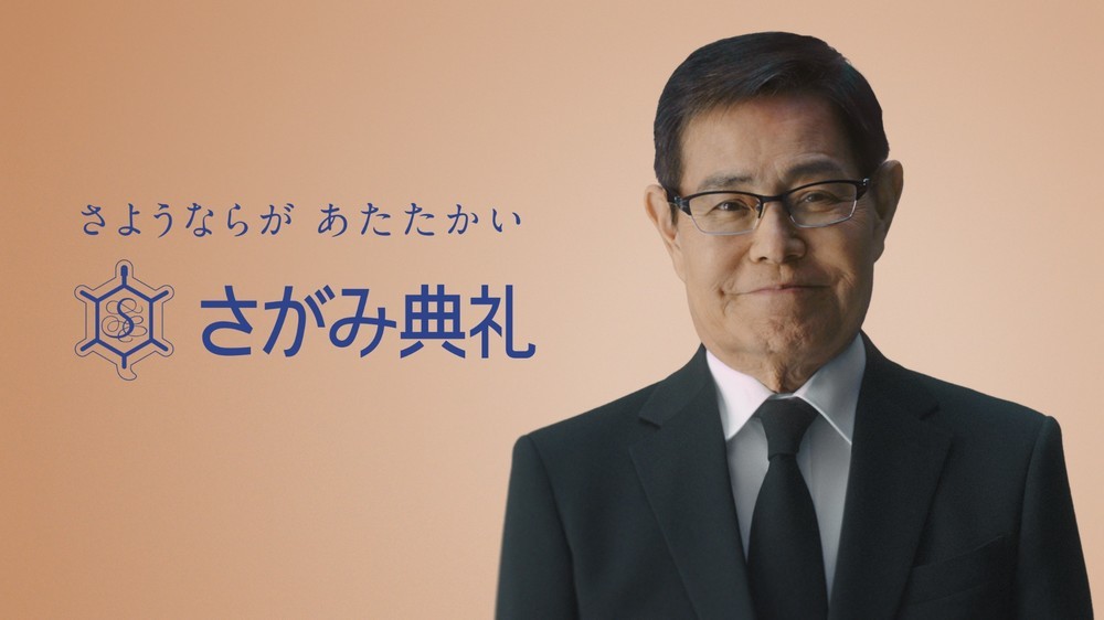 さがみ典礼 新キャラ加藤茶 左とん平からバトンを受け継いだ理由 J Cast ニュース