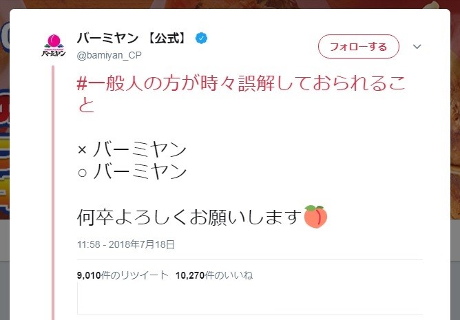 公式ツイッターが バーミヤン バーミヤン 何が違うのかとツッコミ相次ぎ謝罪 J Cast ニュース