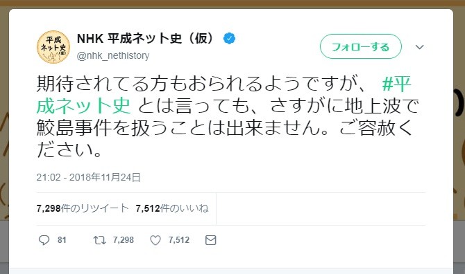 Nhk ツイッターでまさかの 鮫島事件 言及も 2chは意外な反応 J Cast ニュース 全文表示