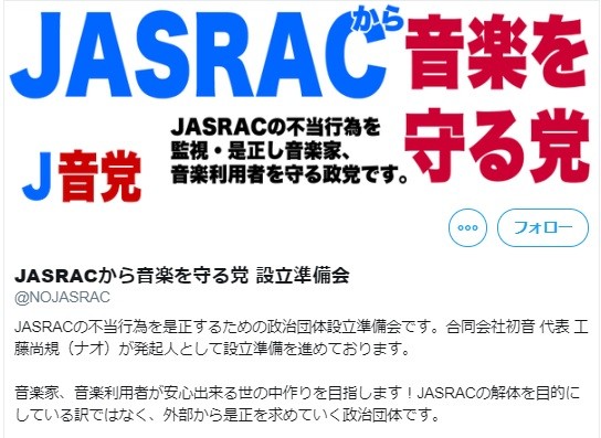 Jasracから音楽を守る党 が誕生 ツイッターで準備会が始動 発起人に話を聞いた J Cast ニュース 全文表示