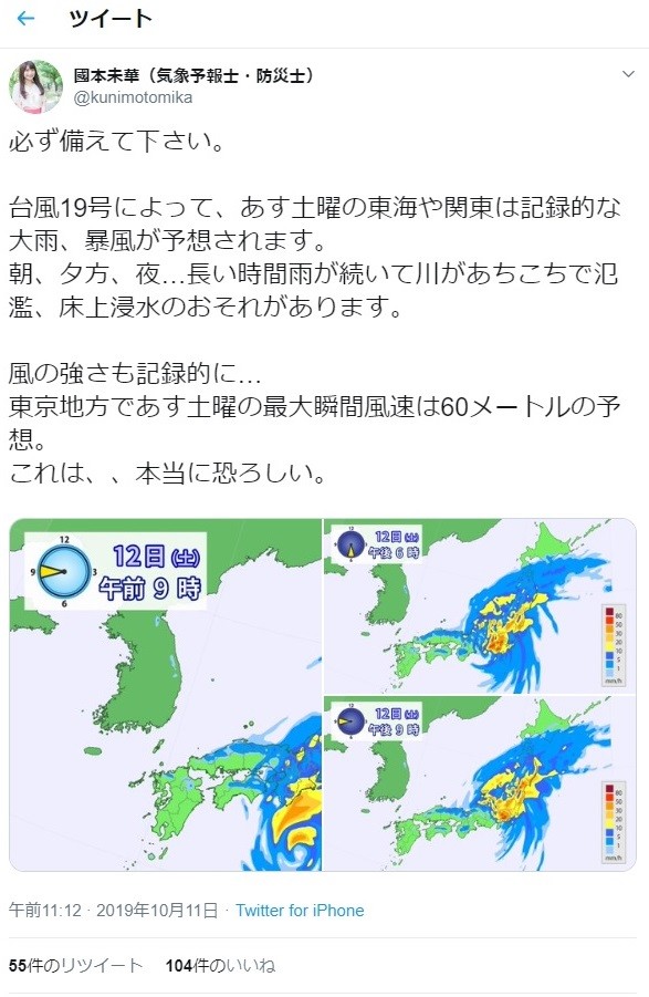 台風19号 國本キャスターも これは 本当に恐ろしい 有名人らが次々警戒呼びかけ J Cast ニュース
