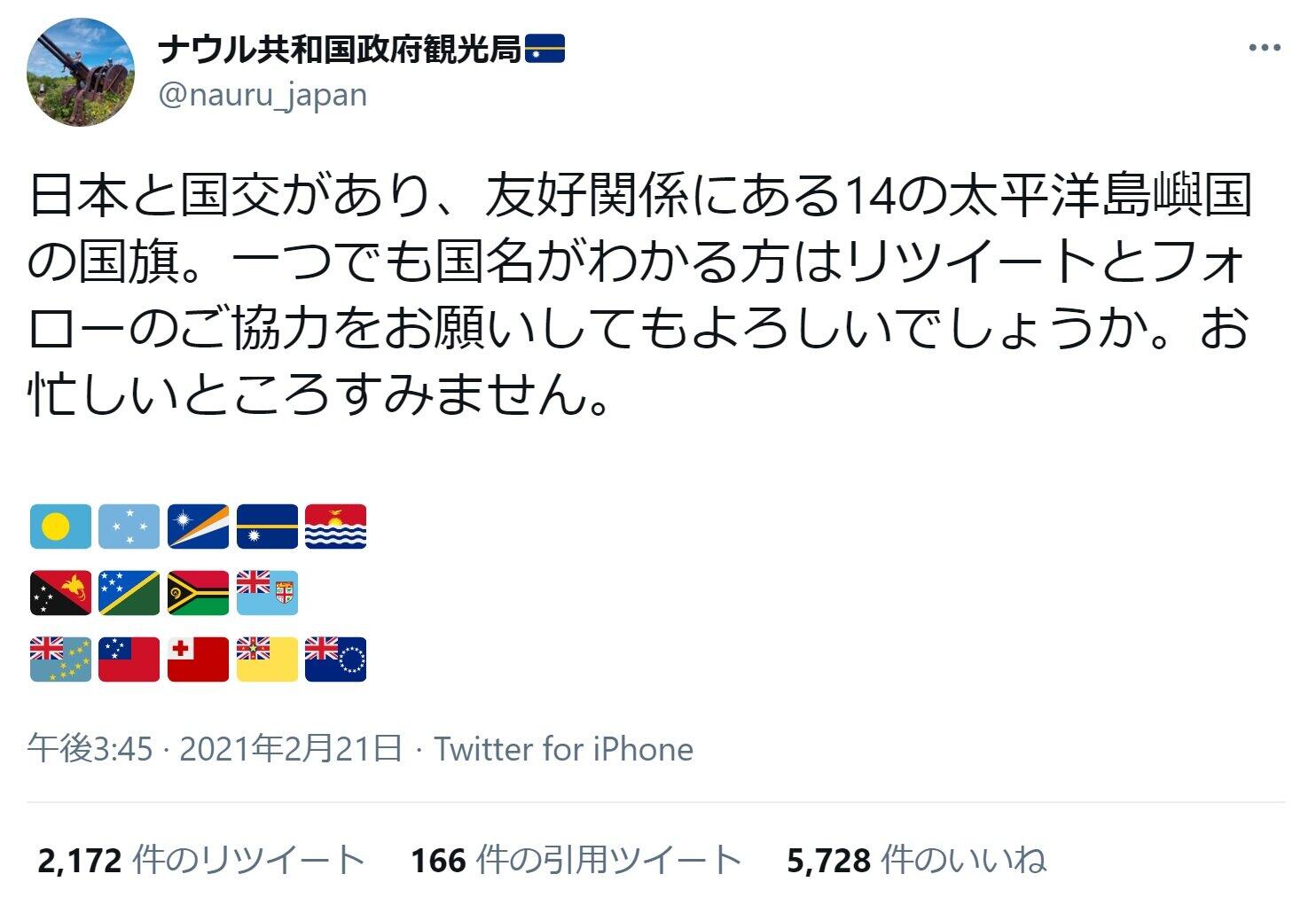 難しい 全部知ってます 太平洋島嶼国の 国旗 いくつ分かる ナウル共和国ツイートに回答続々 J Cast ニュース 全文表示