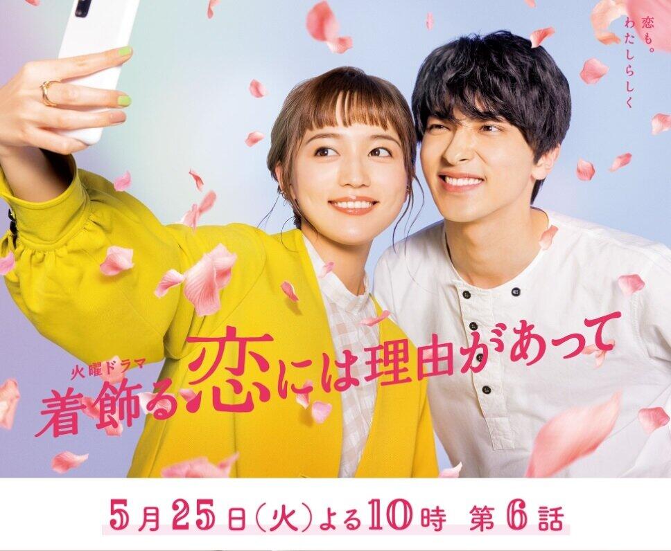 着飾る恋 ラスト10分が見逃せない理由 横浜流星 キュン無双 に視聴者釘付け J Cast ニュース 全文表示
