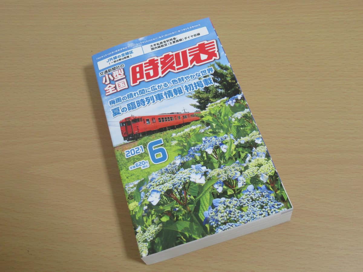 交通公社の全国小型時刻表 22冊￼ 小型全国時刻表」、約5年半ぶりに限定復活！交通新聞社が3月発売