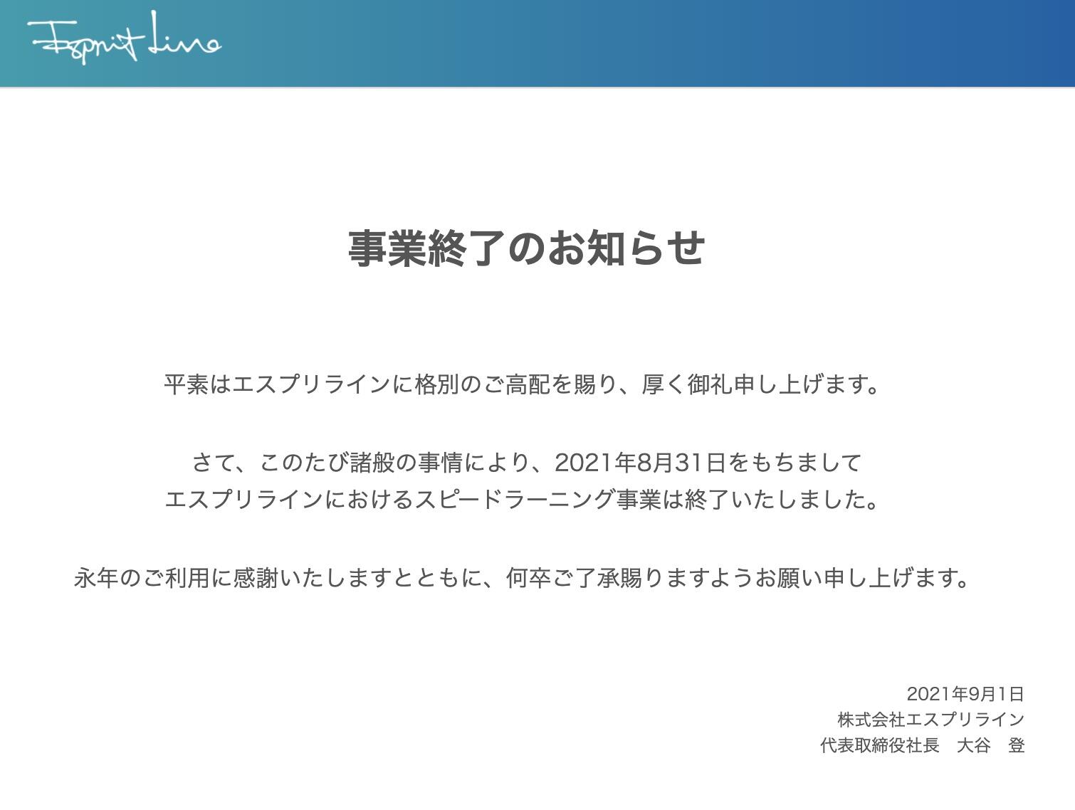 石川遼でおなじみ、英会話教材「スピードラーニング」が事業終了してい