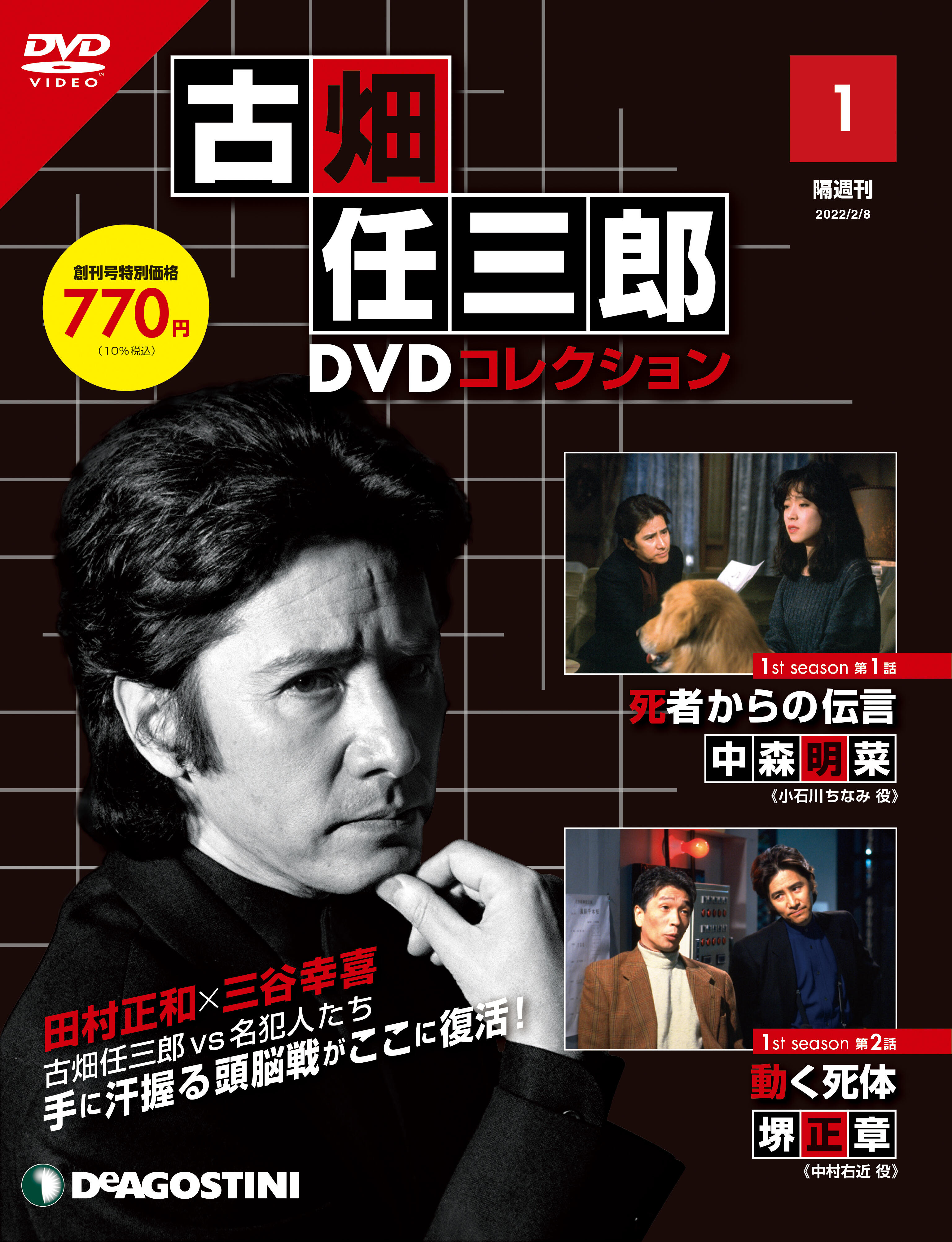 新品☆古畑任三郎DVDコレクション デアゴスティーニ 全巻フルセット 