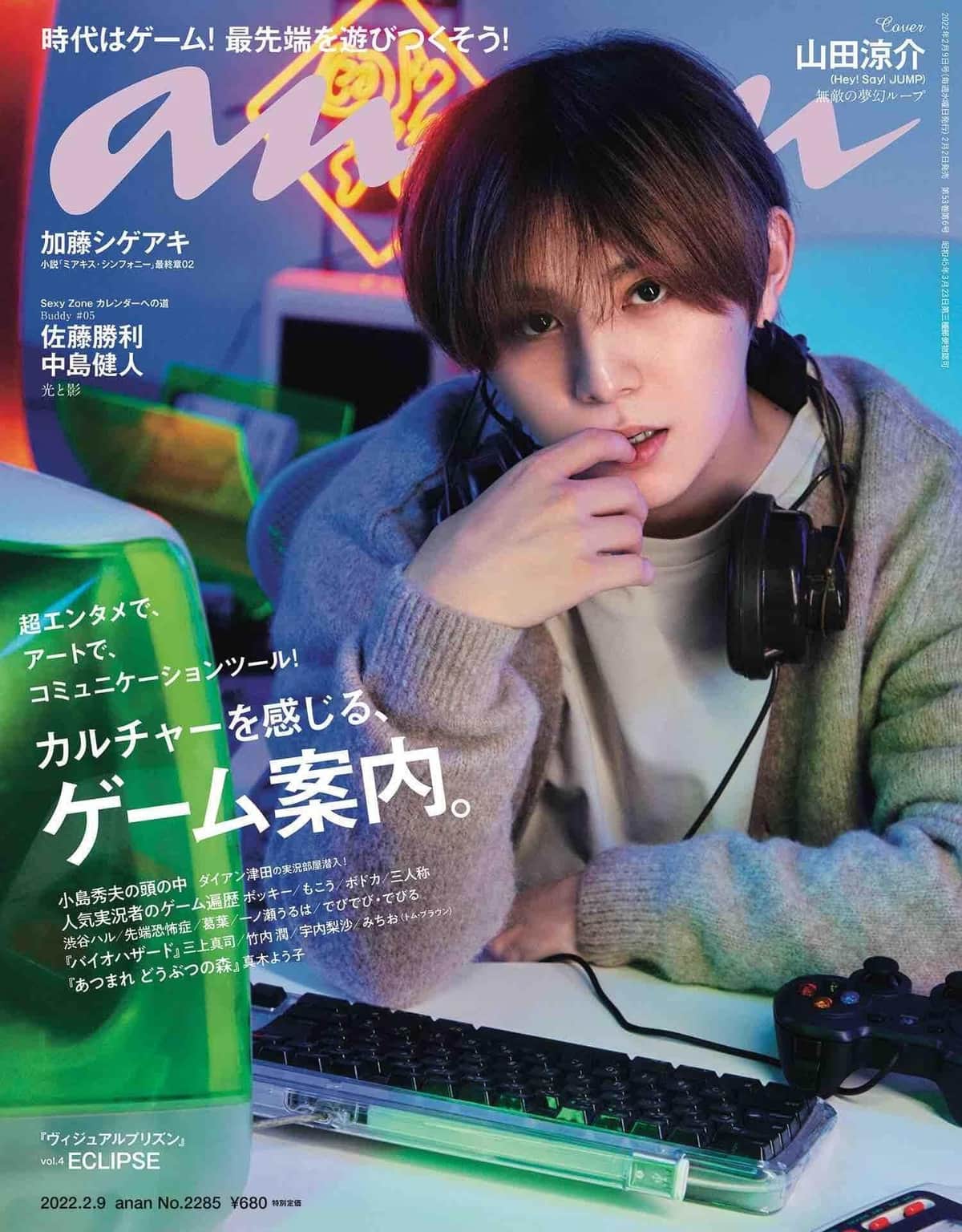 山田涼介の隣に「24年前のiMac」？！ ゲーム特集「anan」表紙に思わぬ