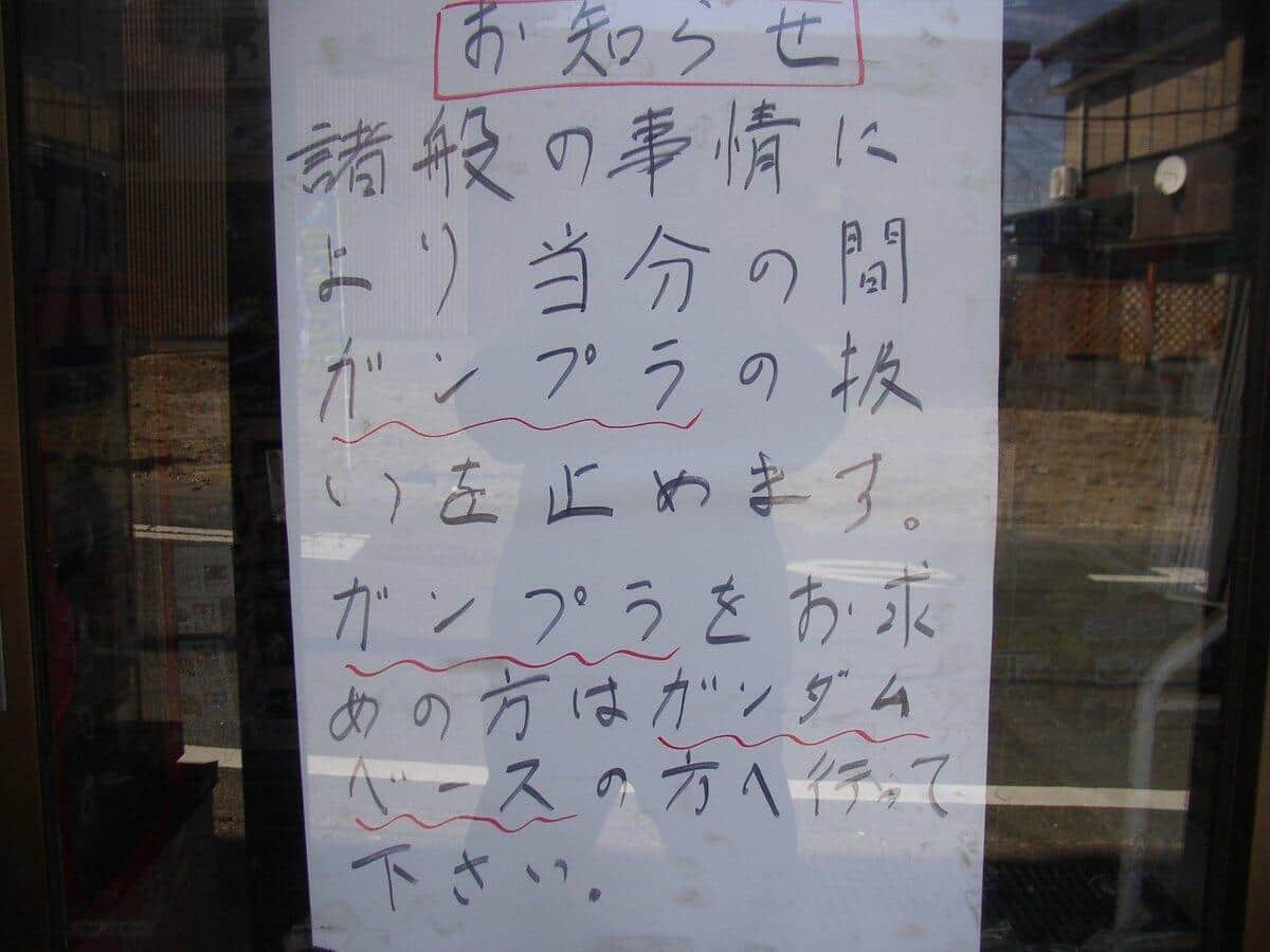 客が中指立て暴言...店主「さすがにキレた」 ガンプラ当面販売中止決め 