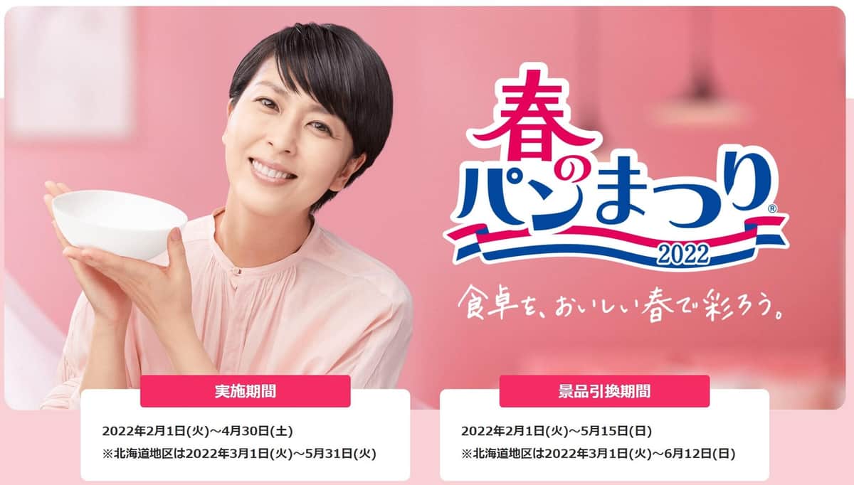 ヤマザキ春のパンまつり」なぜ「白い皿」？ 累計5.4億枚の人気景品