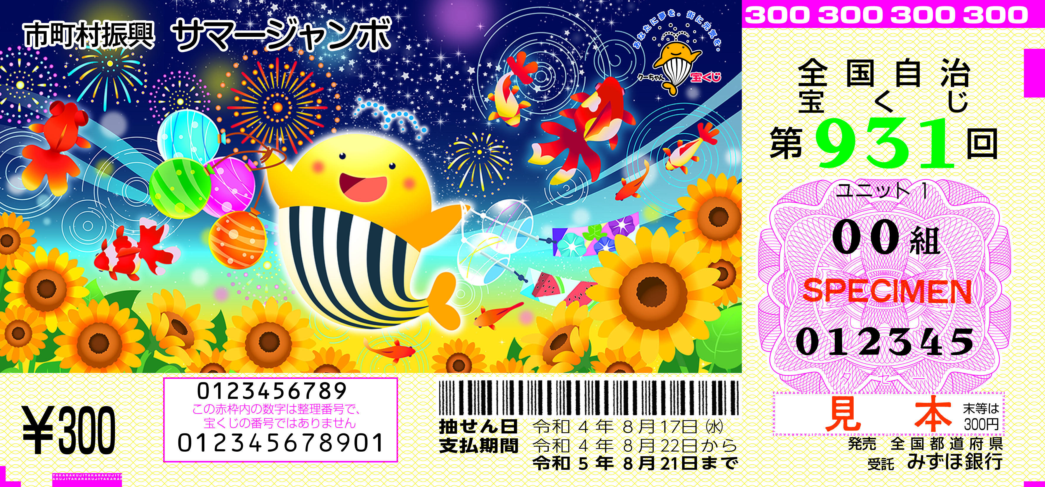 7億円で夏休みをハッピーに！ 「サマージャンボ宝くじ」「サマー