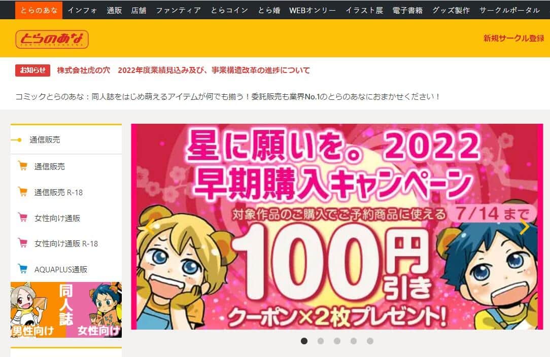 とらのあな いつから？