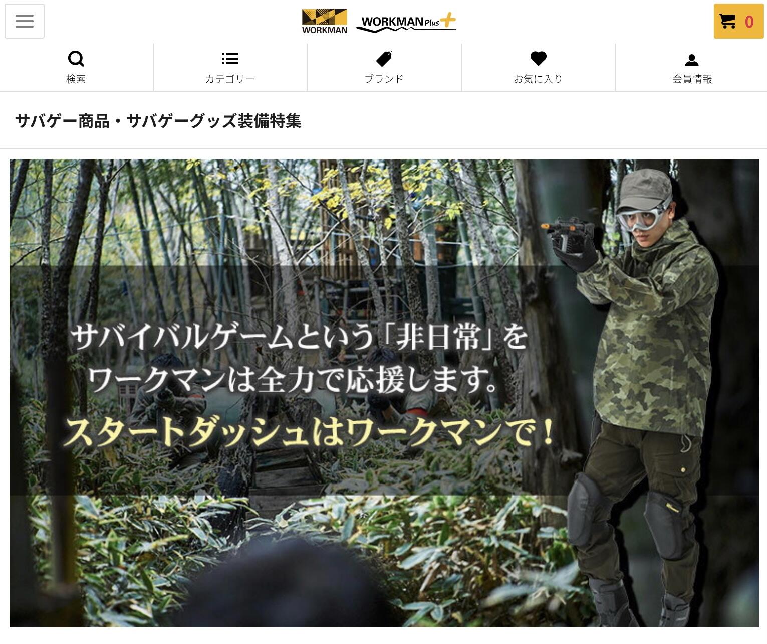 カジュアル化話題のワークマン、「サバゲー市場」に進出