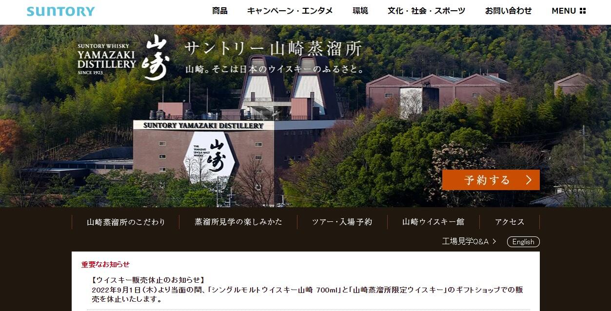 【転売ではありません】サントリー山崎蒸溜蒸溜ツアー サントリーウイスキー「山崎」のギフトショップ販売休止に衝撃 転売