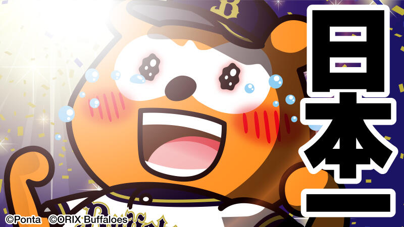 オリックスバファローズ　バファローズポンタ　2022年優勝ポンタ 負けてもほんわか」から「日本一の祝杯」へ バファローズポンタが