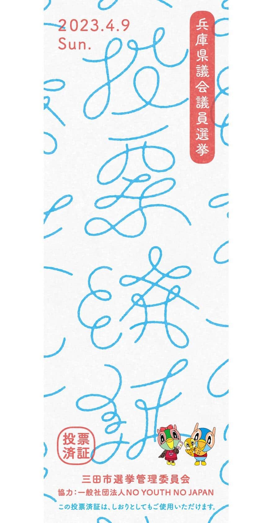 統一地方選「おしゃれ投票済証」にSNS注目 人気作家起用、本の栞にも