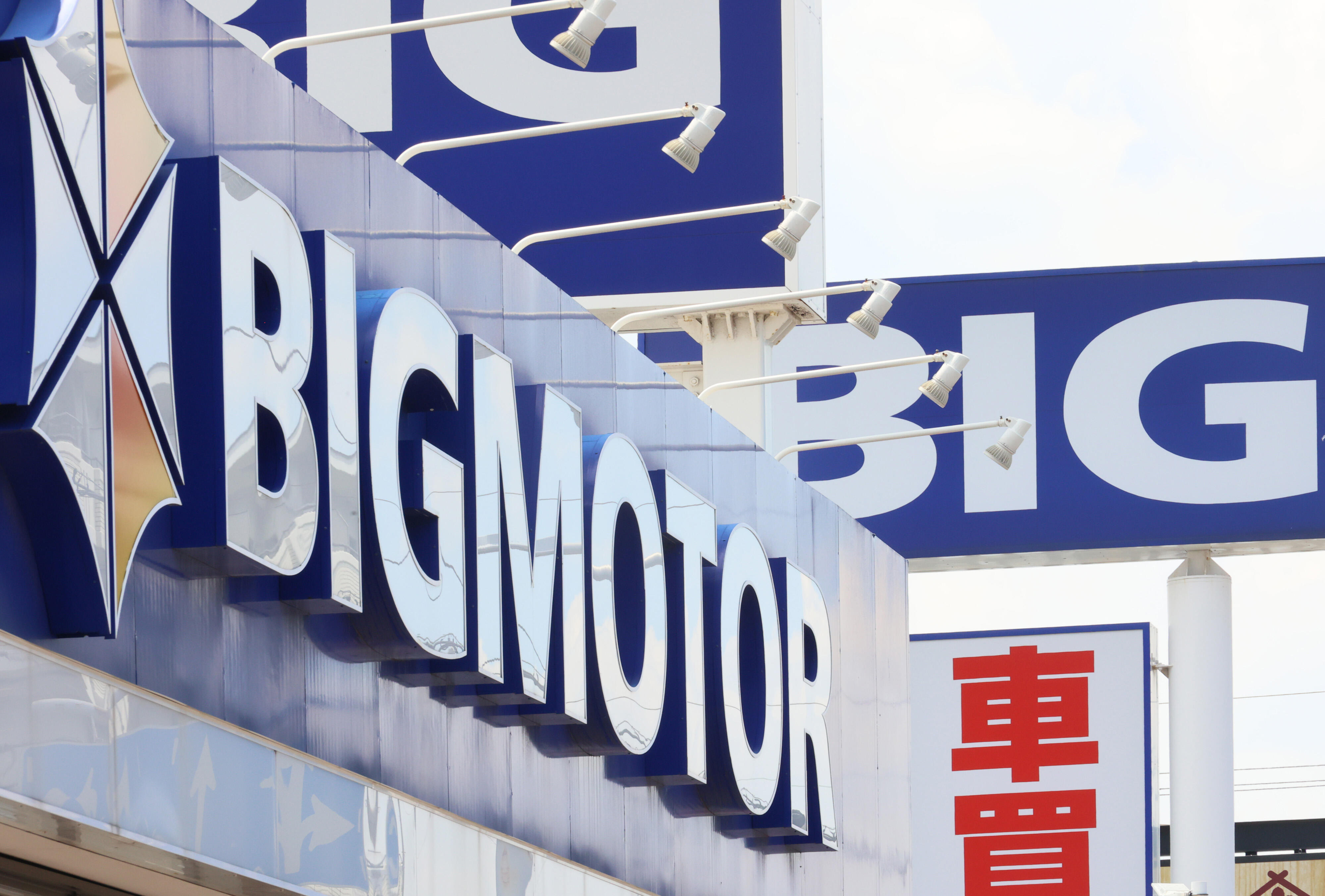 (2/4)ビッグモーター「強すぎるリーダーシップ」で神格化も？ 家族経営の専門家語る問題点...不祥事は「典型的な悪い側面」: J-CAST ニュース