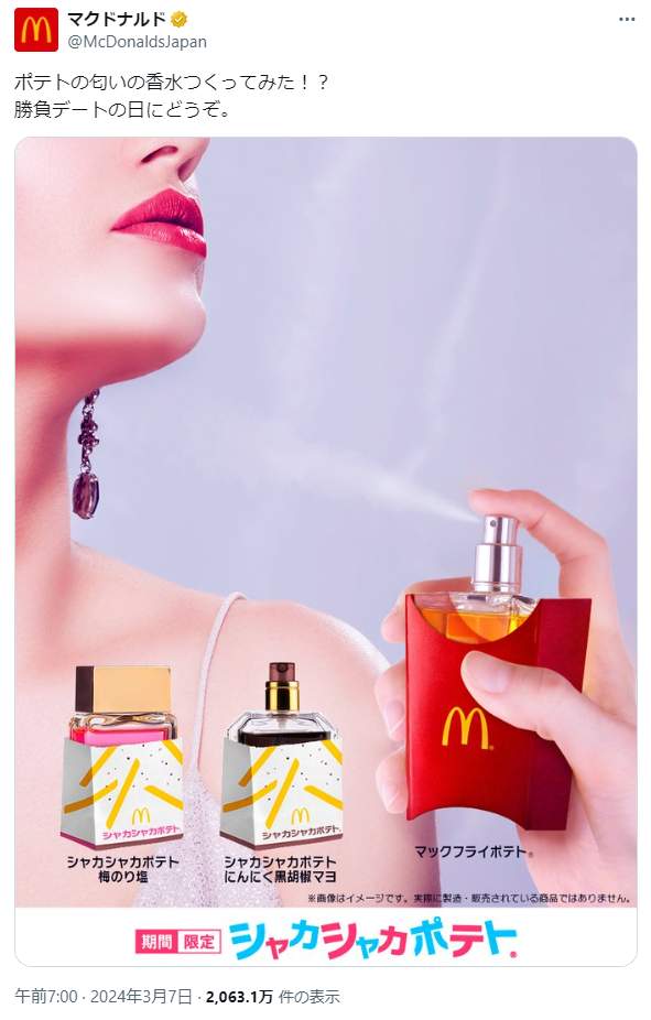 マクドナルドから「ポテトの香りの香水」！？ 「本当に売って欲しい