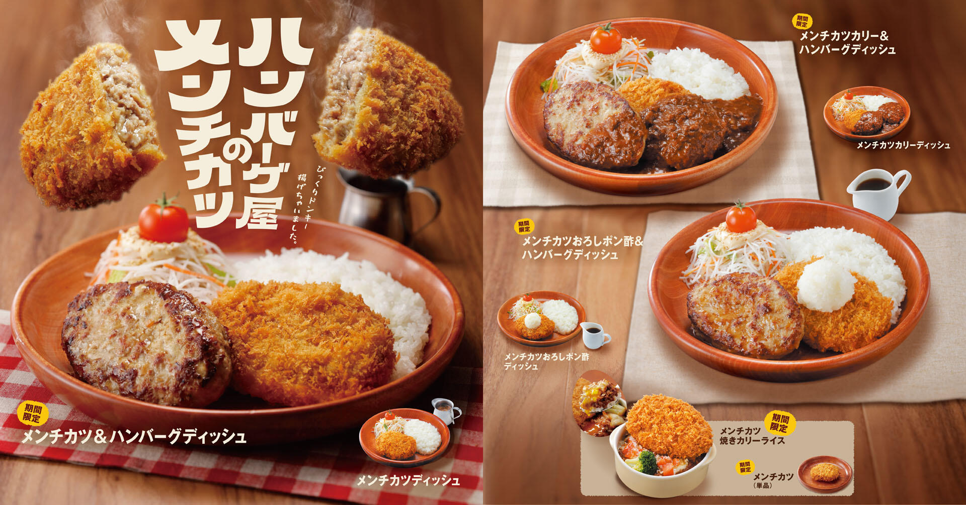 びっくりドンキー、今年も「メンチカツ」が食べられる！ 「去年何度も