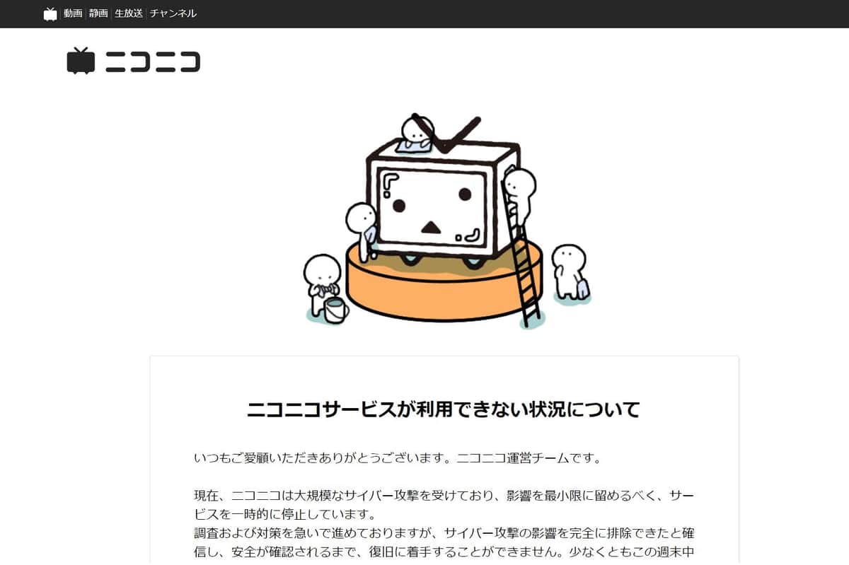 大規模サイバー攻撃」でサービス停止のニコニコ動画 配信者に「16日