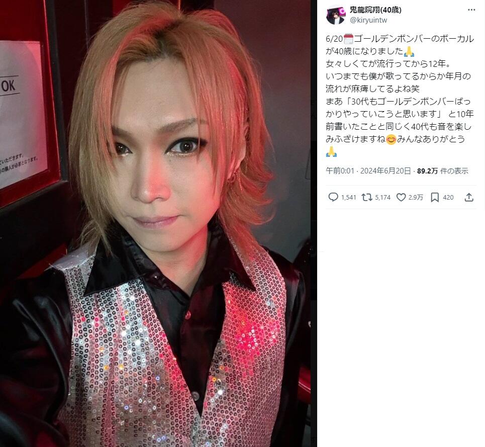 ゴールデンボンバー」鬼龍院翔、「40歳になりました」 「女々しくて