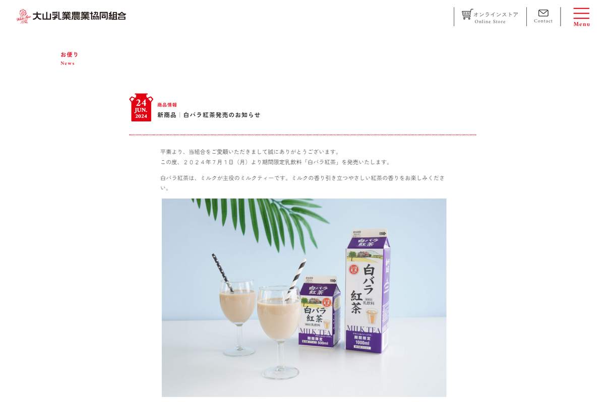 大山乳業「白バラ紅茶」が期間限定で新登場！ 「この夏飲みたい