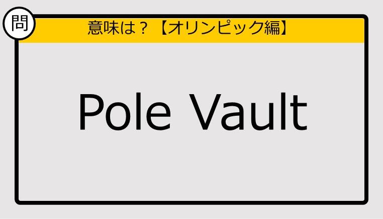 この英単語の意味は Pole Vault 全文表示