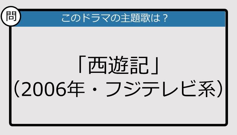 このドラマの主題歌は？】2006年放送「西遊記」: J-CAST ニュース