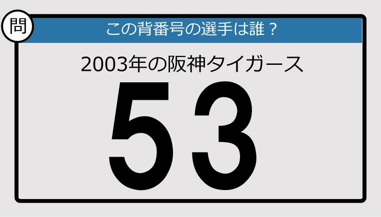 プロ野球背番号クイズ】03年、阪神タイガースの「53」は？: J-CAST