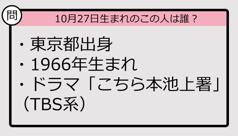 【10月27日が誕生日 この人は誰？】66年、東京都出身で...... JCAST ニュース【全文表示】