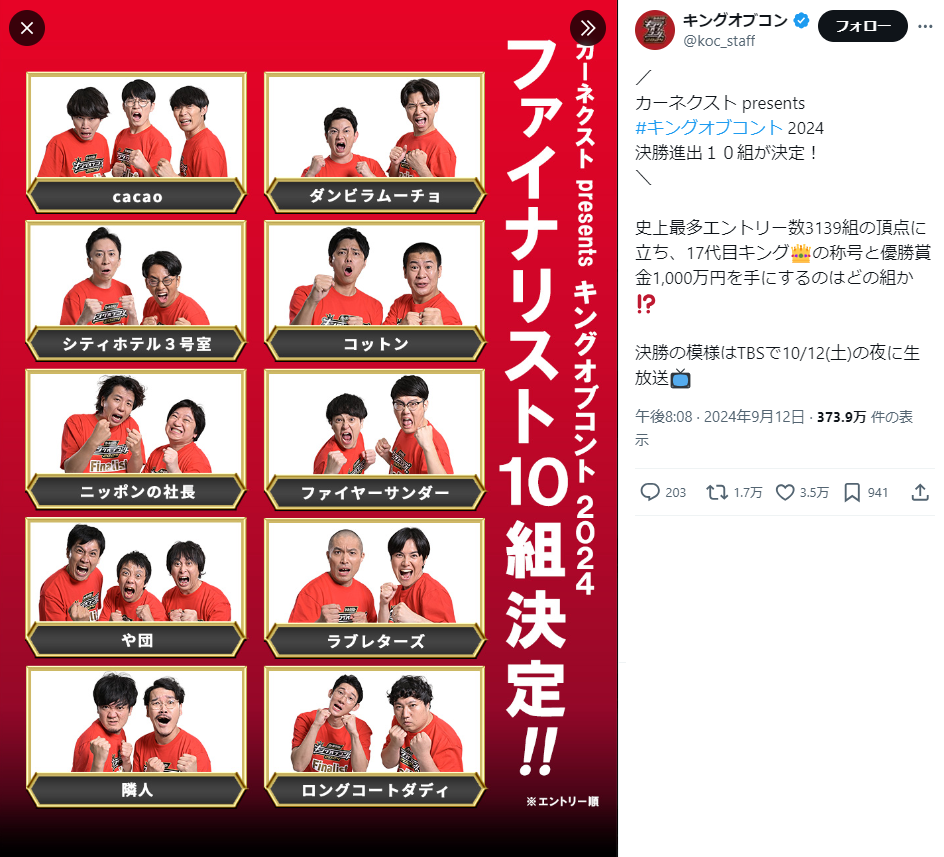 キング オブ コント 決勝 進出 者