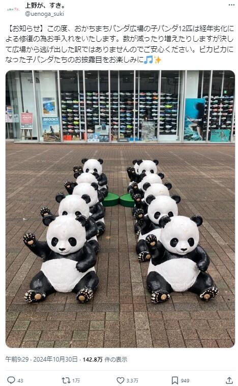 パンダ 5点おまとめ 御徒町駅前の子パンダ12匹が「お手入れ」に 「数が減ったり増えたり