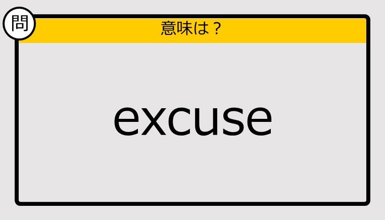 大人の英語テスト】excuse《この単語の意味は？》: J-CAST ニュース