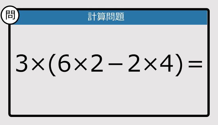 解けなかったら恥ずかしい？】3×(6×2－2×4)は？《計算クイズ》: J-CAST
