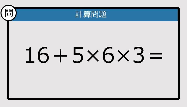 解けなかったら恥ずかしい？】16＋5×6×3は？《計算クイズ》: J-CAST