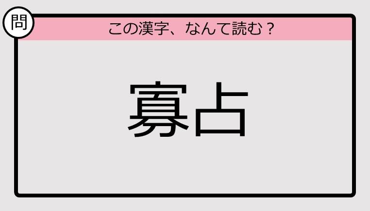 【いきなり漢字テスト】「寡占」ってなんて読む?《難読漢字クイズ》: J-CAST ニュース【全文表示】